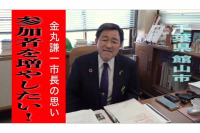 金丸市長（館山市）が「参加者を増やす！」と気合の参加表明