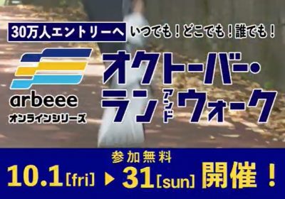 オクトーバー・ラン＆ウォーク2021 テレビCM（15秒Ver.）