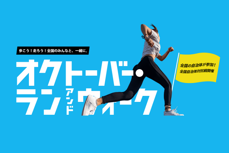 オクトーバーラン＆ウォーク