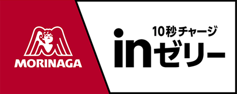 森永 10秒チャージ in ゼリー