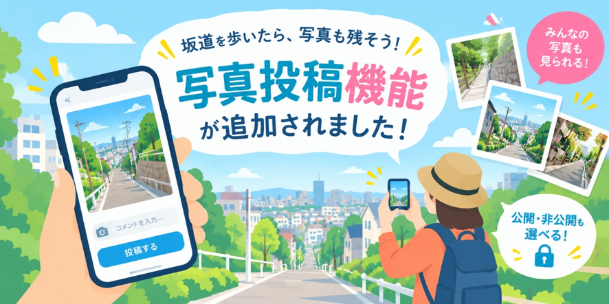 坂道を歩いたら、写真も残そう！ 写真投稿機能が追加されました